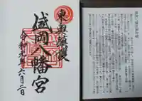 盛岡八幡宮の授与品その他