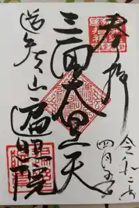 道智山 遍照院の御朱印