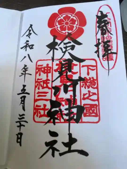 検見川神社の御朱印