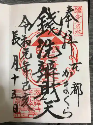 銭洗弁財天宇賀福神社の御朱印