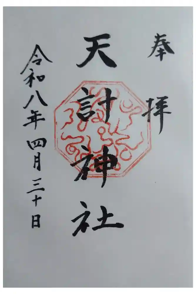 天計神社の御朱印