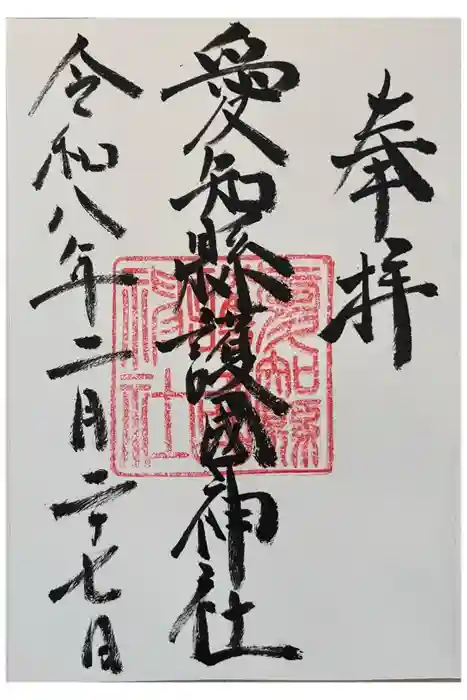 愛知縣護國神社の御朱印