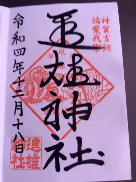 進雄神社の御朱印