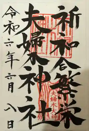 夫婦木神社(山梨県)