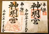 一ノ木戸神明宮の御朱印