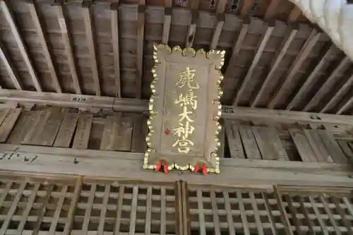 鹿島大神宮の本殿・本堂