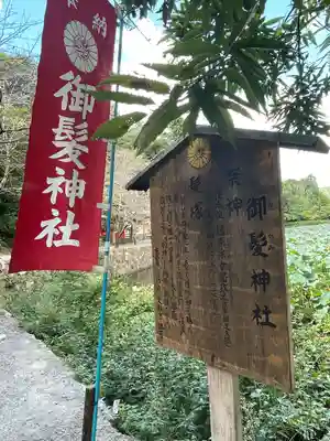 御髪神社の歴史