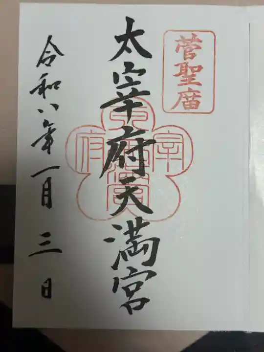 太宰府天満宮(福岡県)