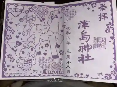 津島神社の御朱印