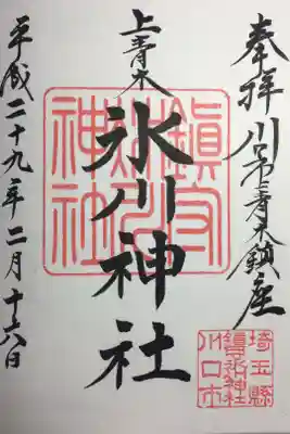 上青木氷川神社の御朱印