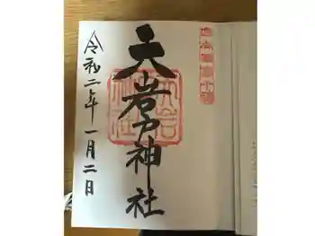 天岩戸神社の御朱印 2020年01月