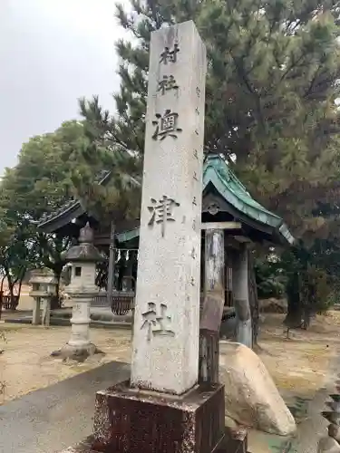 澳津社（一色森山）のその他建物