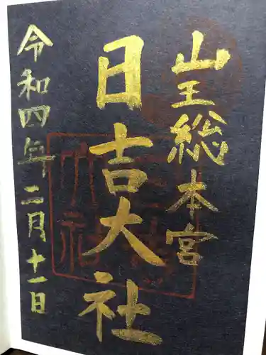 日吉大社の御朱印