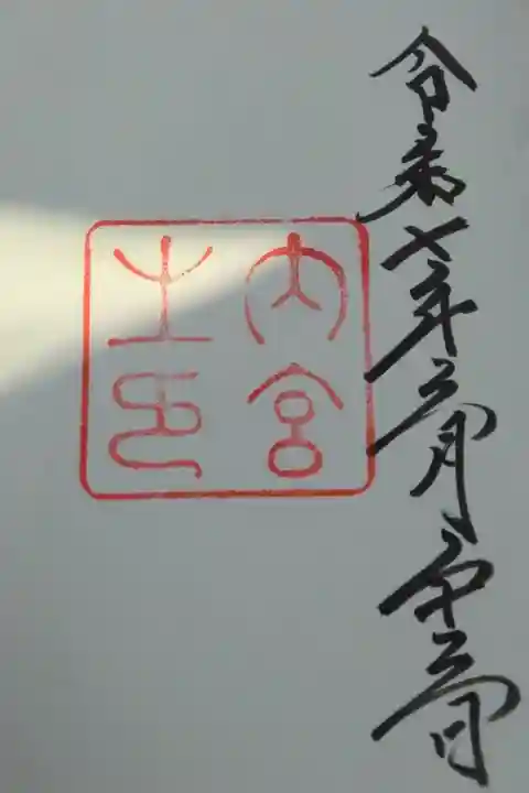 新しい御朱印帳