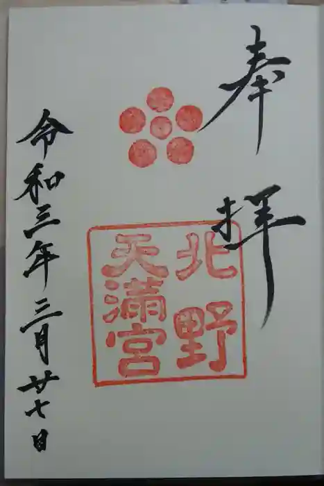 北野天満宮の御朱印