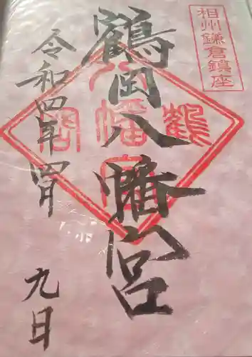 鶴岡八幡宮(神奈川県)