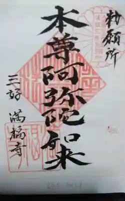 満福寺（三好稲荷閣）の御朱印
