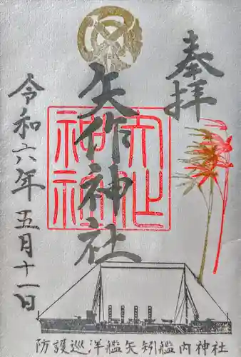 矢作神社の御朱印