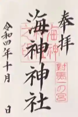 御朱印。
御朱印はシールになっています。