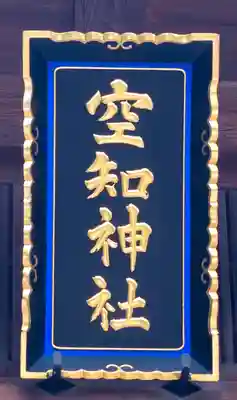 空知神社(北海道)