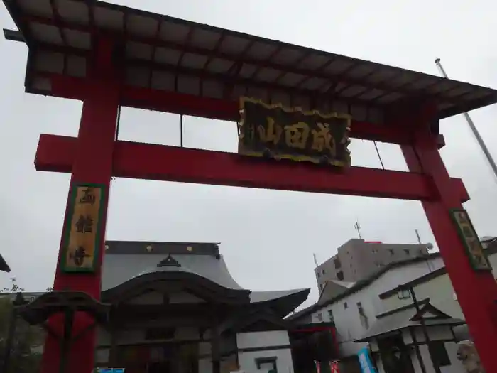 成田山函館別院函館寺の鳥居