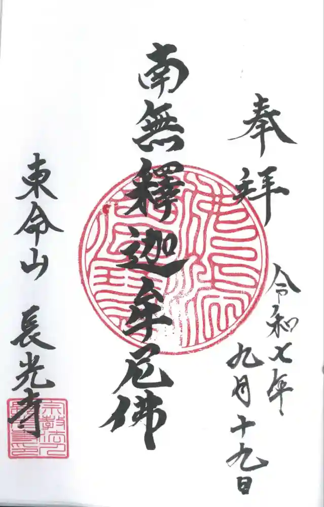 長光寺の御朱印