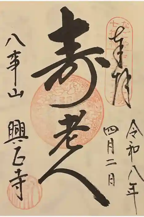 八事山 興正寺の御朱印