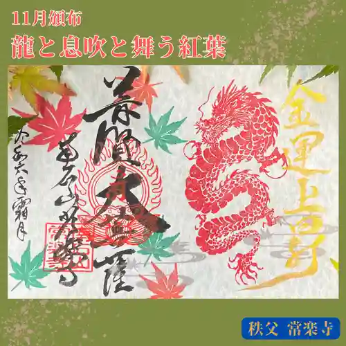 【公式】龍門院常楽寺（秩父札所十一番）の御朱印