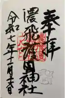 濃飛護國神社の御朱印