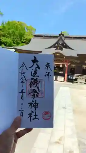 大洗磯前神社の御朱印