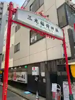 三光稲荷神社(東京都)