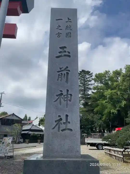 玉前神社(千葉県)