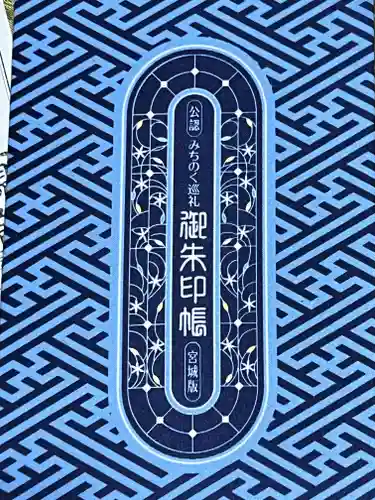 瑞巌寺(宮城県)