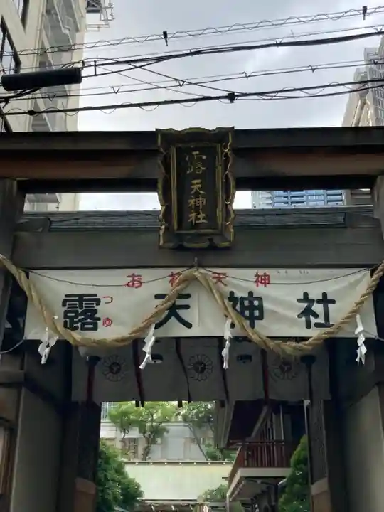 露天神社(お初天神)のその他建物