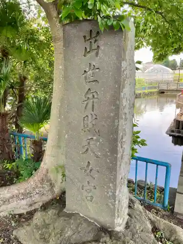 出世弁財天女宮(東京都)