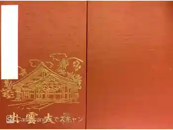 出雲大社の御朱印帳