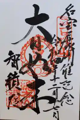 サントリー美術館 智積院展の御朱印会で