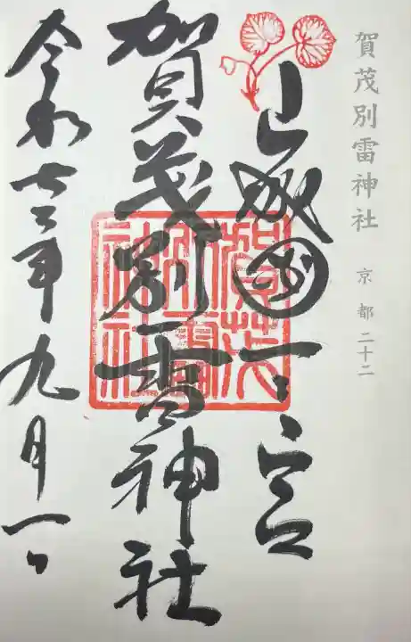 賀茂別雷神社(上賀茂神社)(京都府)