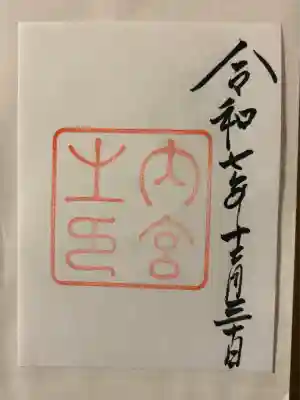 伊勢神宮内宮（皇大神宮）(三重県)