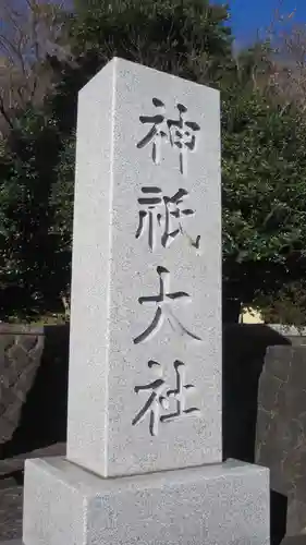 神祇大社(静岡県)