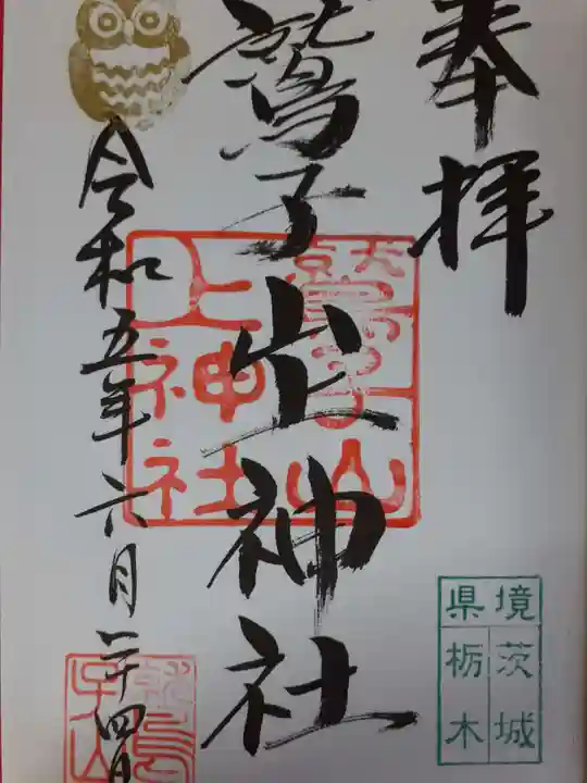 鷲子山上神社の御朱印