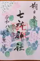 七所神社の御朱印