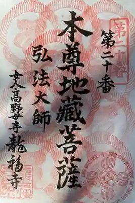 龍福寺(普照庵 龍福寺)の御朱印