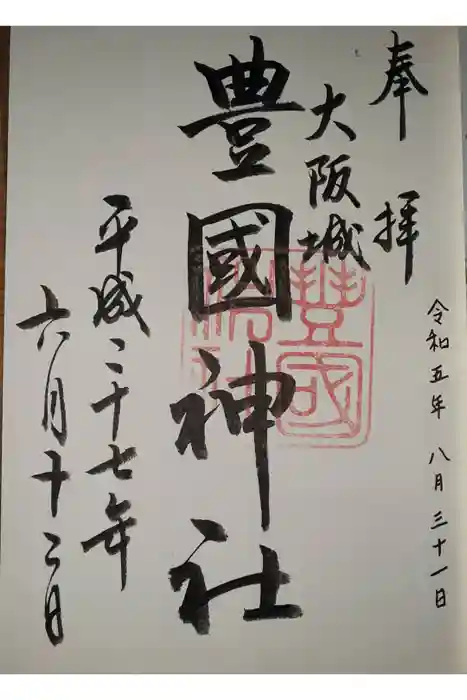 豊國神社の御朱印