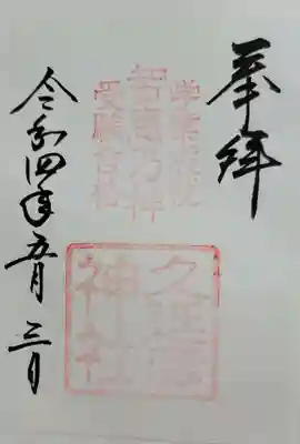 久延彦神社の御朱印