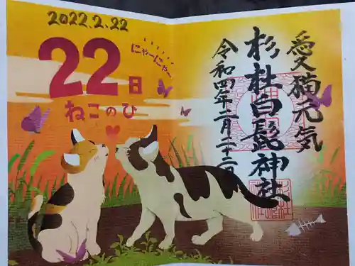 杉杜白髭神社の御朱印