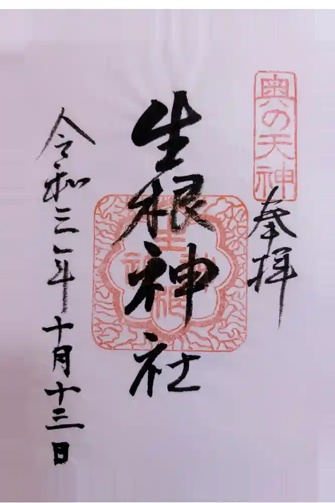 生根神社の御朱印