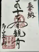 慈眼寺の御朱印