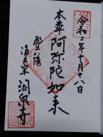 洞泉寺の御朱印 2020年10月