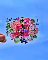 立志神社の御朱印